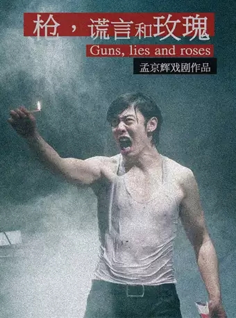 孟京辉戏剧作品《枪，谎言和玫瑰》