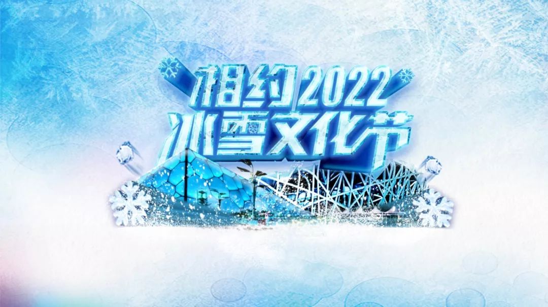 【北京站】"相约2022"第十届鸟巢欢乐冰雪季